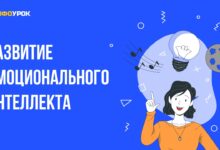 Photo of Развитие эмоционального интеллекта