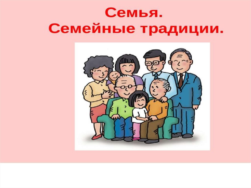 Фото 7 — Семейные традиции и праздники